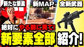 【〇〇がヤバイ】シーズン4新要素＆新武器まとめ【フォートナイト】