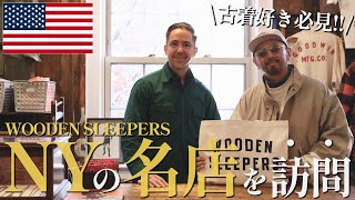 古着好き必見。「どう着るべきか」を知るために、ニューヨークの名店【WOODEN SLEEPERS】を表敬訪問！
