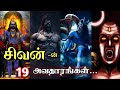  19   shivaratri special   19 avatar lord shiva