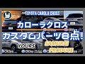 TOYOTA COROLA CROSS カローラクロスのカスタムパーツ8点！