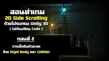 วิธีสร้างเกมแนว 2D Sidescroll - ตอนที่ 2
