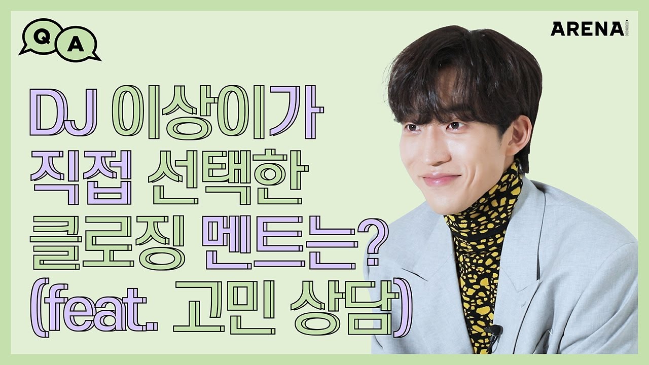 Какие заключительные слова выбрал лично диджей Ли Сан-И? (при участии Counseling) | Ночь, ночь, н...