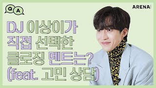 DJ 이상이가 직접 선택한 클로징 멘트는? (feat. 고민 상담) | 이상이의 나잇나잇 상나잇🎧