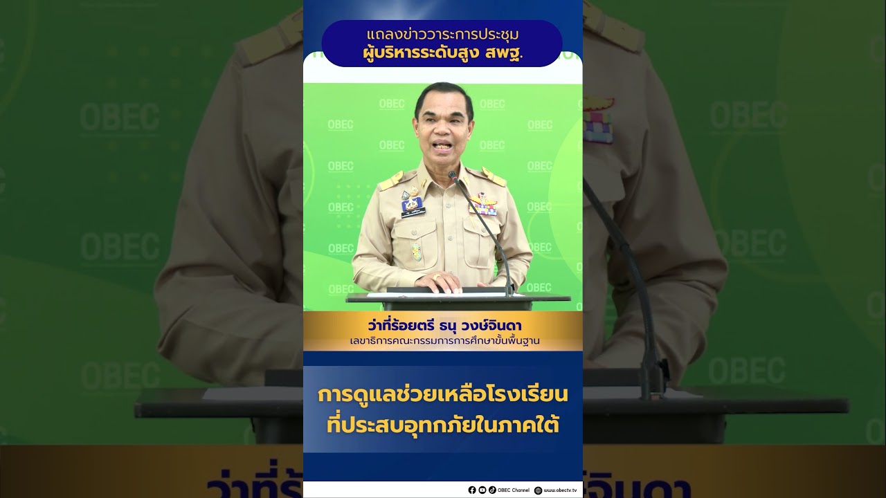 แถลงข่าววาระการประชุมผู้บริหารระดับสูง สพฐ. (การดูแลช่วยเหลือโรงเรียนที่ประสบอุทกภัยในภาคใต้)