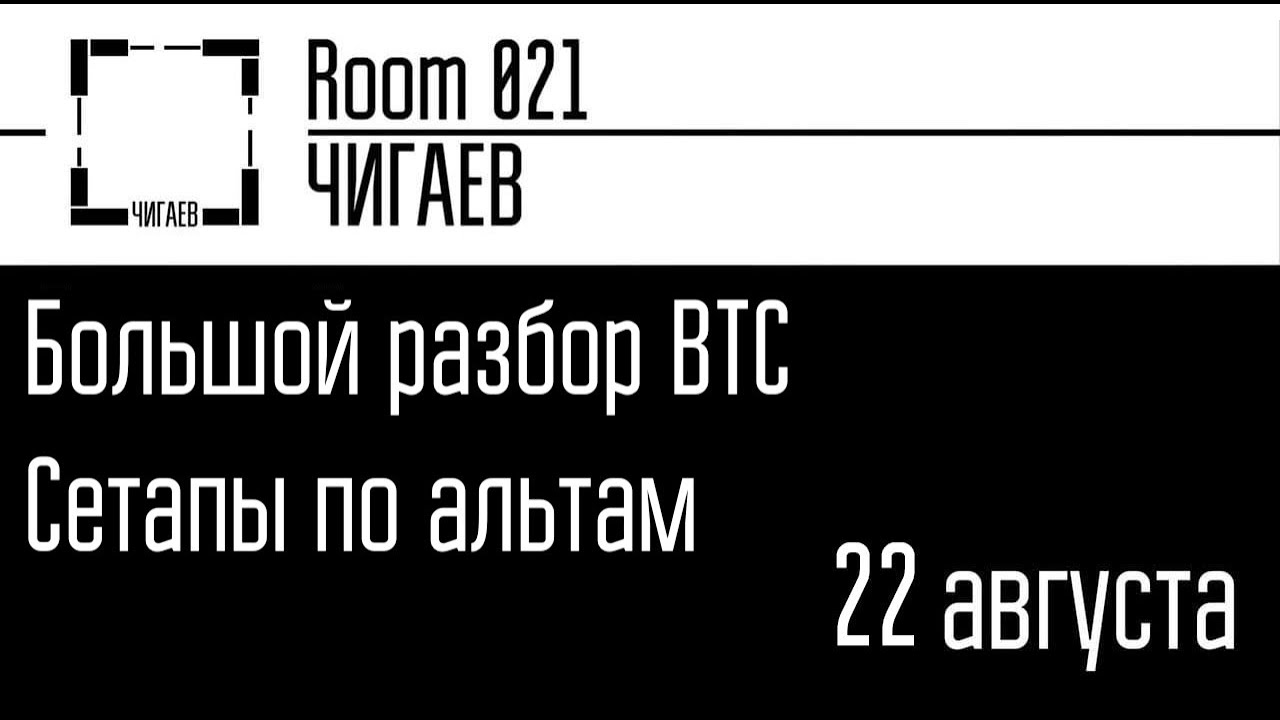 Обзор БИТКОИНА. Разбор альтов. Точки входа. - YouTube