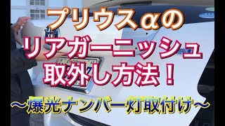 【爆光！】プリウスαのナンバー灯最高傑作！ ナンバー灯交換でリアガーニッシュ取外し方法！LED 高級感 ドレスアップ ZVW40系 プリウス 20 30 レクサス トヨタ