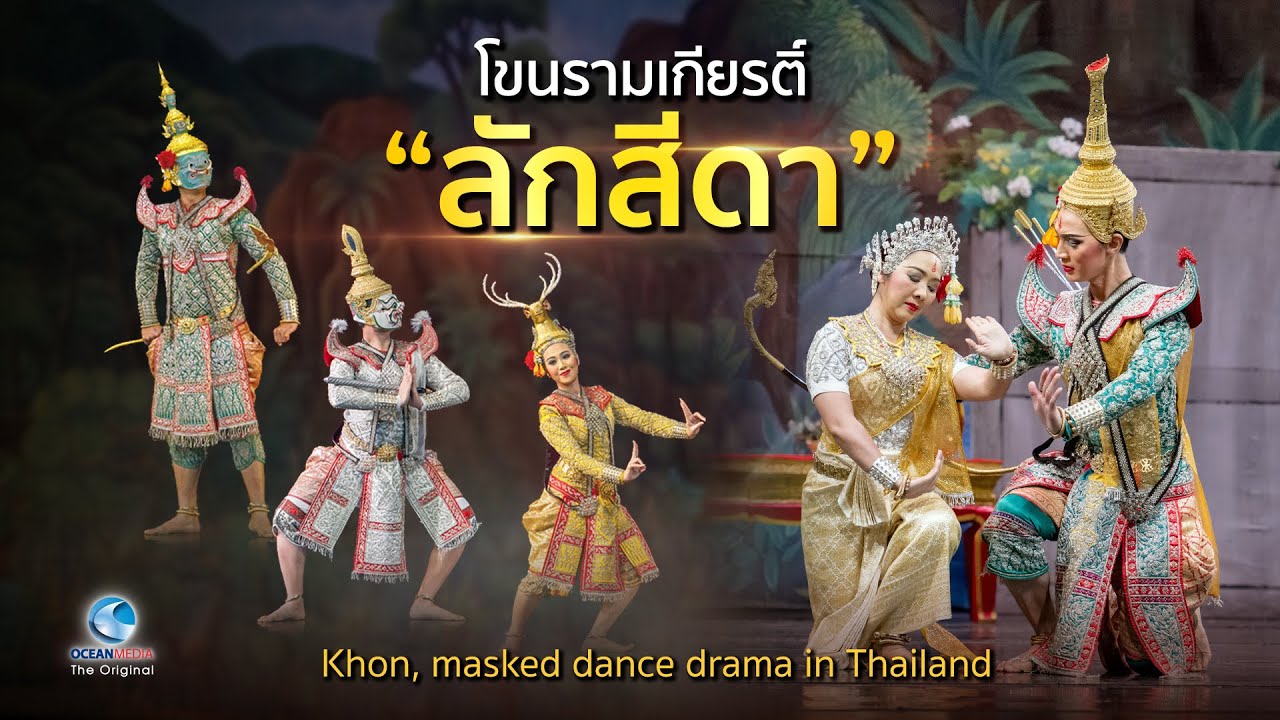 โขน รามเกียรติ์ ชุดพระรามตามกวาง - ลักสีดา นำแสดงโดย อ.ธีรเดช กลิ่นจันทร์