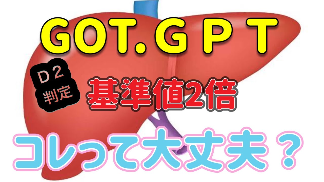 Got Gpt 高い原因対策 – 肝機能数値が高い原因 Got – CTPLGD