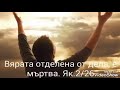 Марин Костов ОЩЕ НЕЩО ЗА ВЯРАТА 