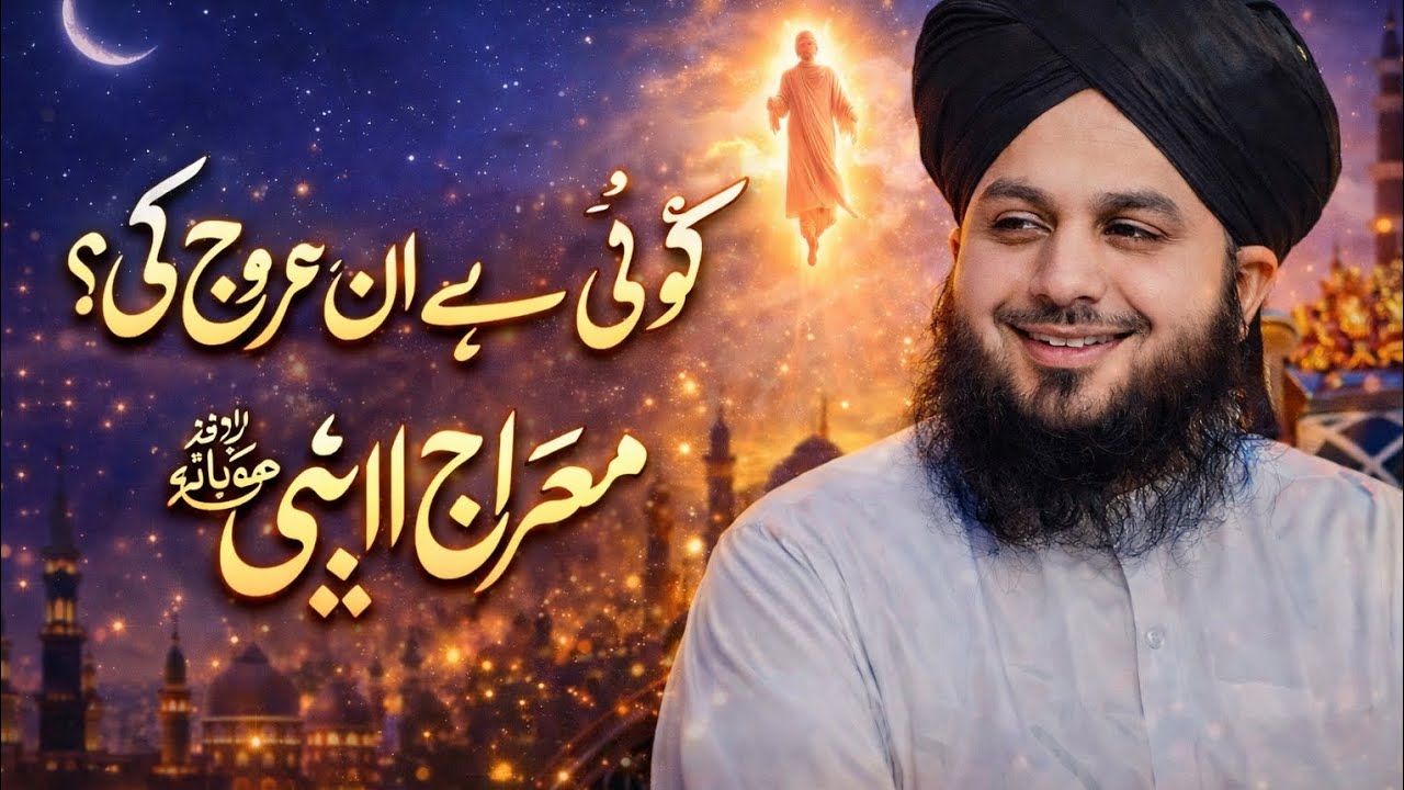 کوئی حد ہے ان کے عروج کی | peer ajmal Raza Qadri Sahib 🖤🤍❣️