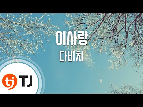 [TJ노래방 / 1키올림] 이사랑(태양의후예OST) - 다비치 / TJ Karaoke