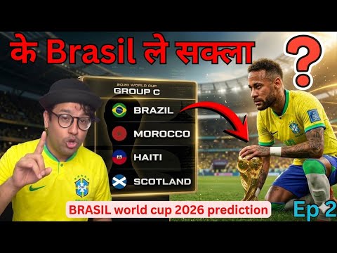 Brasil को FIFA world cup 2026 Prediction | के ब्राजिल ले WORLD CUP 2026 जीत्न सक्छ ?