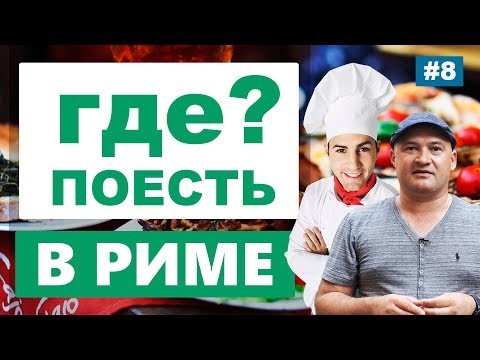 Где вкусно и недорого поесть в Риме?  Лучшие рестораны Рима. Советы от гида по Риму!