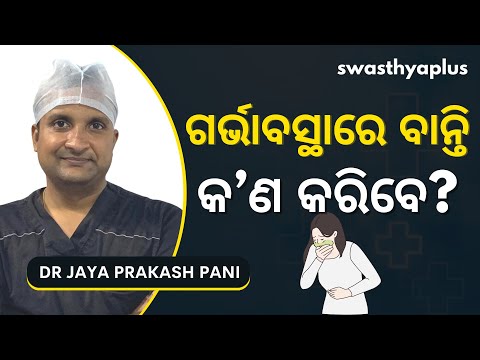 ଗର୍ଭାବସ୍ଥାରେ ବାନ୍ତି ହେଲେ କ’ଣ କରିବେ? | Vomiting during Pregnancy in Odia | Dr Jaya Prakash Pani