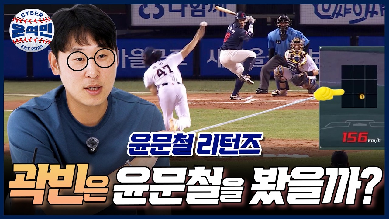 아시안게임에서 주목할 곽빈의 주무기부터 양현종·이의리 볼배합까지 | 사이버 윤석민 Ep.윤문철 Part.2