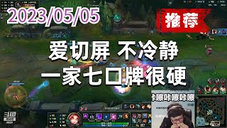 东北大鹌鹑0505P1妮蔻（新版推荐）：爱切屏，不冷静，一家七口牌很硬
