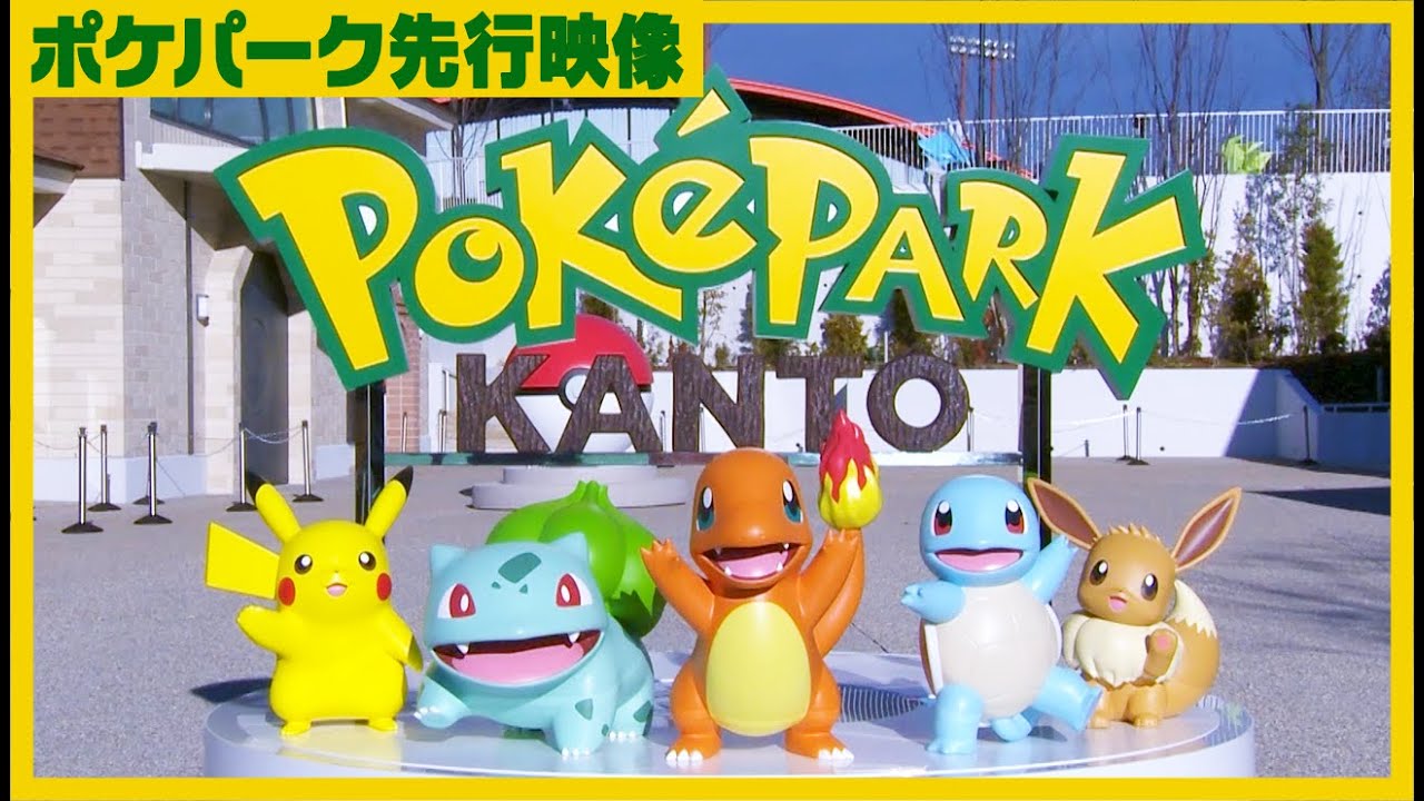 ポケパーク カントーを実際に訪れてみた！ 600匹を超えるポケモンが