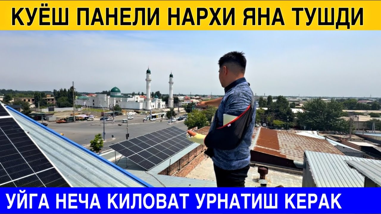 УЙГА 5 КИЛОВАТ КУЁШ ПАНЕЛ УРНАТИШ КАНЧАГА ТУШАДИ?