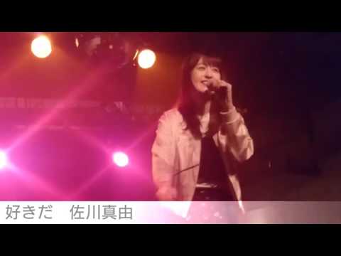 佐川真由    好きだ    170407