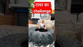 Tyre challenge ke liye teiyar #short #youtubeshorts #ytshorts #trending