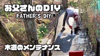 【ルンルンの裏庭】お父さんのDIY：木道のメンテナンス