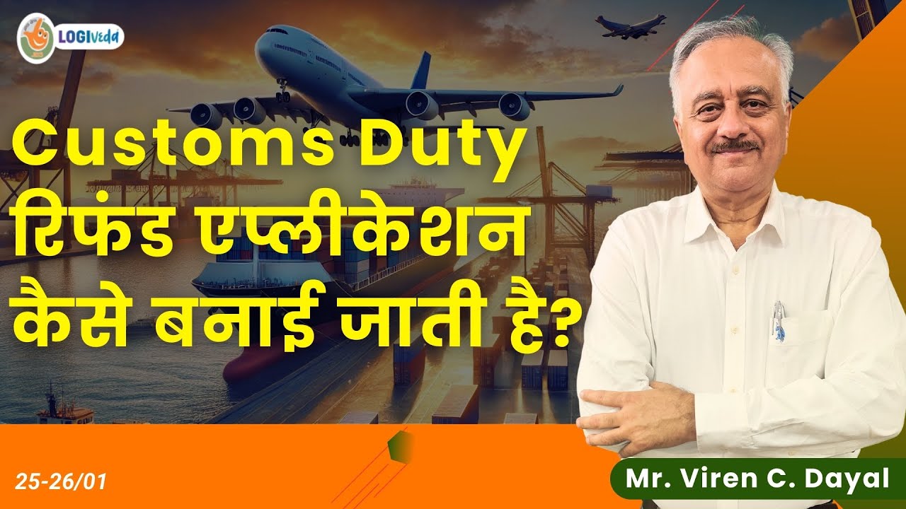 CUSTOMS Duty रिफंड एप्लिकेशन के लिए BEST तरीका | Mr. Viren C. Dayal