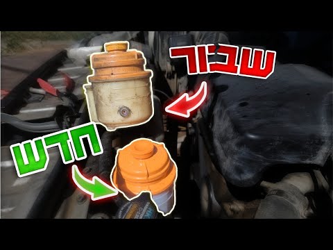 תיקון נזילת שמן הגה - החלפת מיכל נוזל הגה [סוזוקי גרנד ויטרה]
