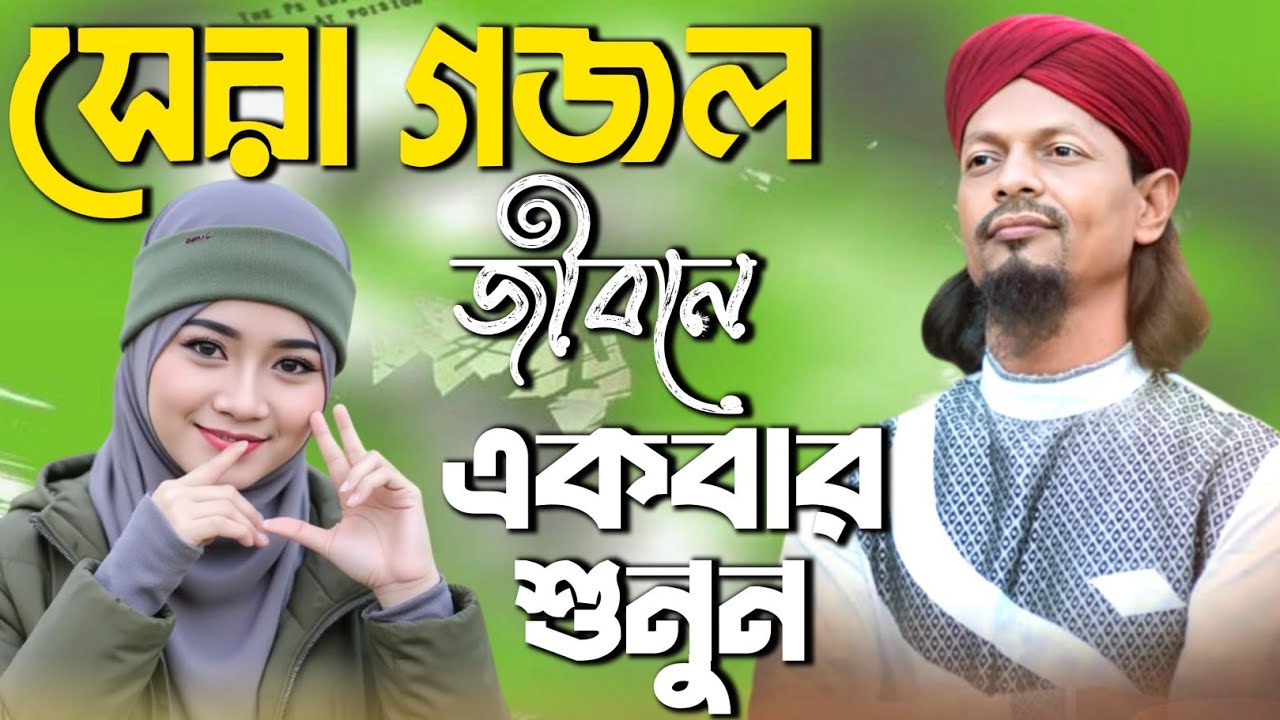 সেরা গজল জীবনে একবার শুনুন°°Bangla Gojol গজল Top Ghazal সেরা গজল --এমডি ...