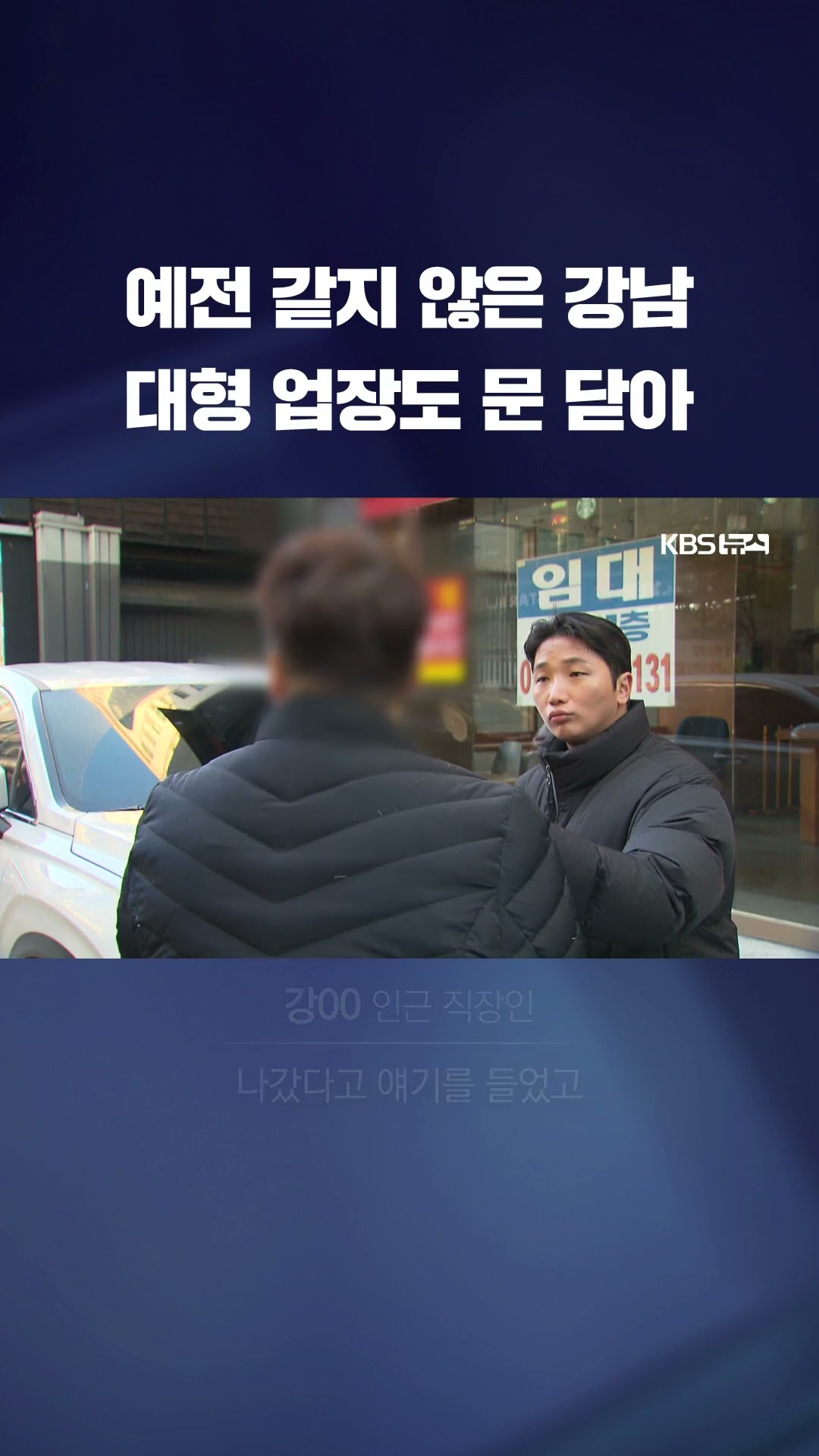 알만한 곳들도 문 닫는 강남…짙은 불황의 그림자 #shorts / KBS