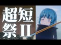 【超絶短編茶番祭Ⅱ】参加動画