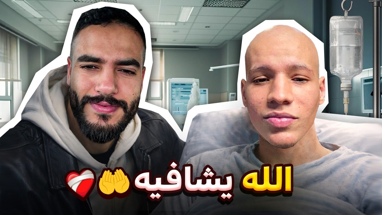 مشيت نشوف متابع خاطر بحياتو باش يتعالج من سرطان الدم