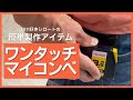 【DIY】ワンタッチマイコンベ製作