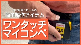 【DIY】ワンタッチマイコンベ製作