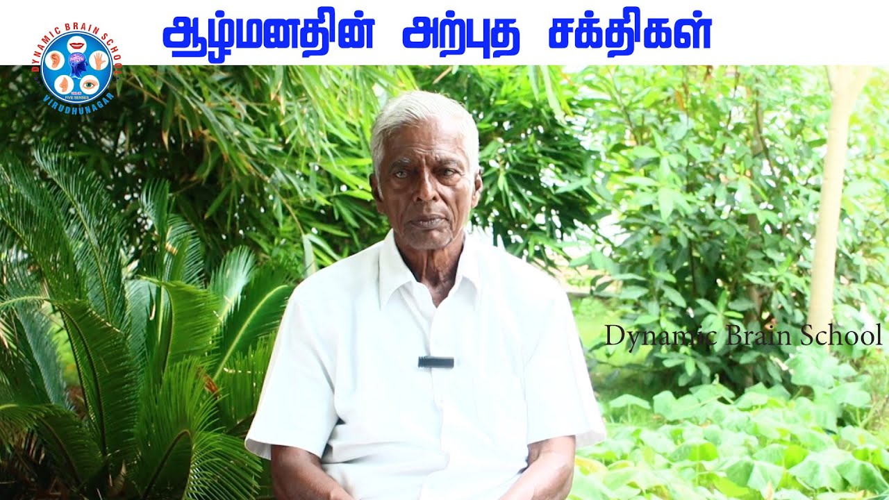 ஆழ்மனதின் அற்புத சக்திகள்| Dynamic Brain School