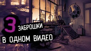 3 ЗАБРОШКИ † ПСИХУШКА, АБК, БОЛЬНИЦА ВЭКС!