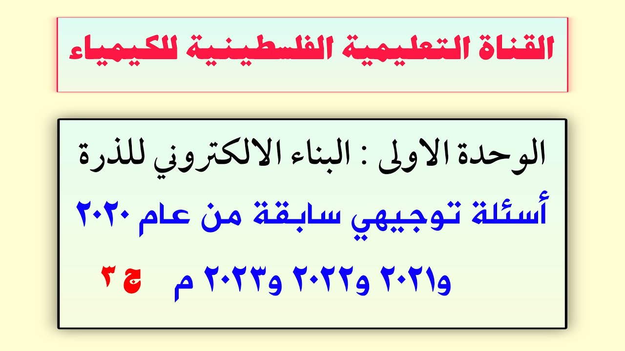 الصف 12 علمي- الوحدة 1 التركيب الالكتروني للذرة - اسئلة سنوات سابقة ج 3