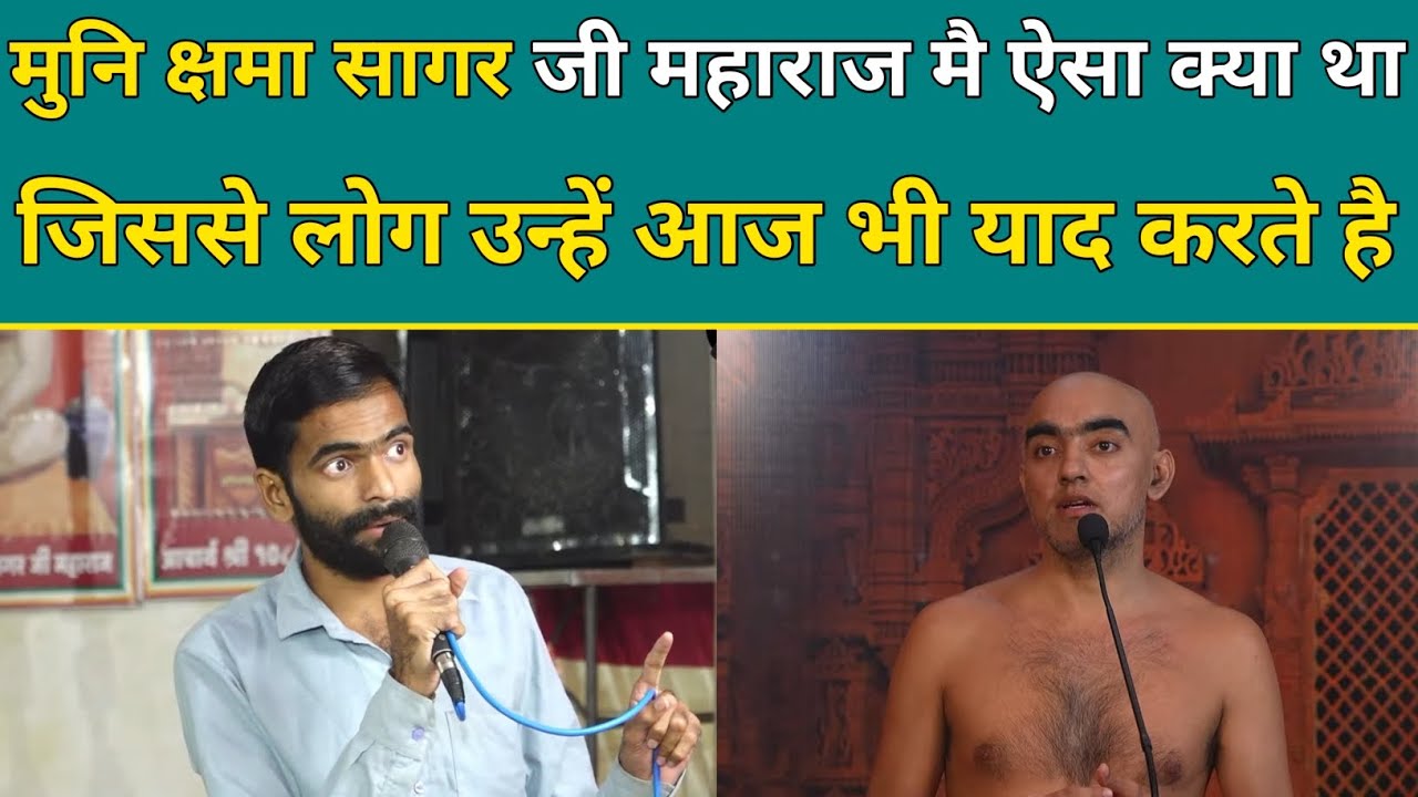 मुनि क्षमा सागर जी महाराज मै ऐसा क्या था जिससे लोग उन्हें आज भी याद करते है