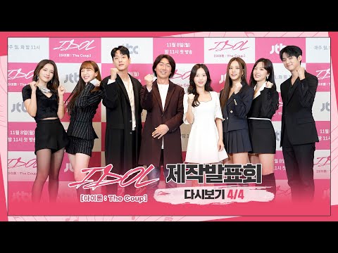 [다시보기4/<strong>4</strong>] 다른 아이돌 드라마와의 확실한 차별점! (벌써부터 눈물콸콸😥) | ＜<strong>IDOL</strong> [아이돌 : The Coup]🎤＞ 제작발표회