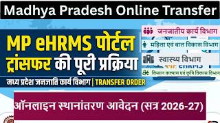 MP eHRMS Portal Transfer Process 2026 | जनजातीय कार्य विभाग ट्रांसफर की प्रक्रिया | Online Transfer