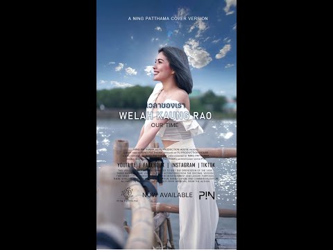 🎵 เวลาของเรา (Welah kaung rao | Our time)- Karaoke version