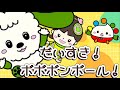 だいすき!ボボボンボール!