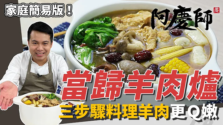 简易版“当归羊肉炉”，三步骤料理羊肉、加白萝卜炖煮超清甜｜关火焖15分钟是美味关键！｜阿庆师 - 天天要闻