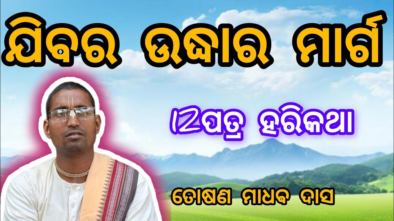 12 ପତ୍ର || bhakti katha || Toshan madhab das 