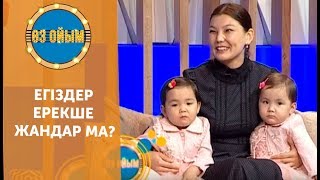 Егіздер ерекше жандар ма? — 2 маусым 49 шығарылым (2 сезон 49 выпуск) ток-шоу «Өз ойым»