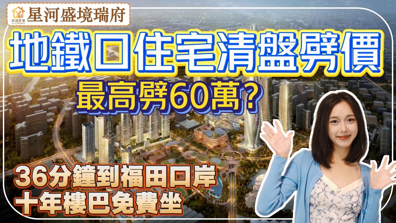 深圳樓盤【星河·盛境瑞府】3號線永湖站/14號快線坳背站，樓盤十年免費樓巴接駁到地鐵口及大運商圈。36分鐘到福田口岸。樓盤自帶5.4萬方商業。#深圳房產 #深圳睇樓 #深圳樓價 #福田口岸 