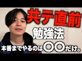 【あと2日】共通テスト直前の勉強法はコレをやってください。