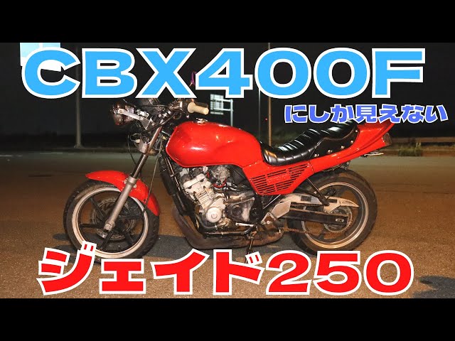 CBX400Fにしか見えないジェイド250！！HONDA「JADE250」CBX仕様 - YouTube