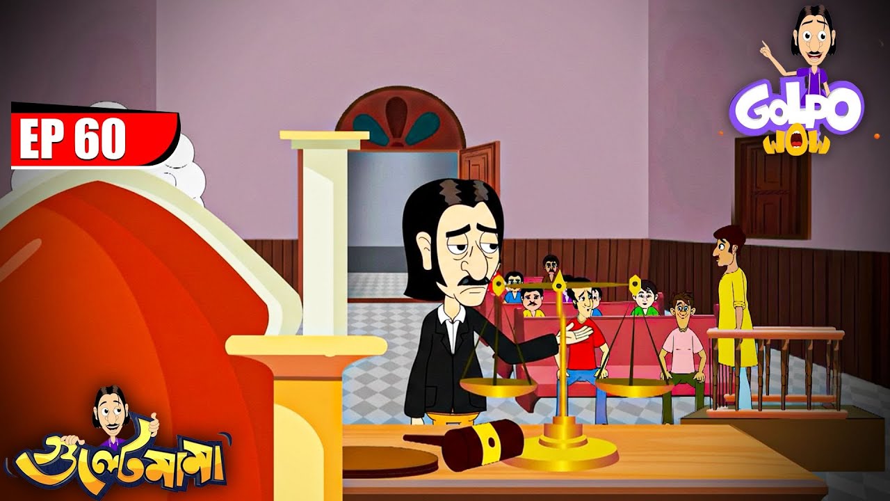 Gulte Mama কেন গেলেন আদালতে? | Episode - 60 | Gulte Mama | গুলতে মামা