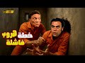 فيلم خطة هروب فاشلة عادل إمام محمد إمام لما الهروب من السجن يبقى أهون من الهروب من أبوك 