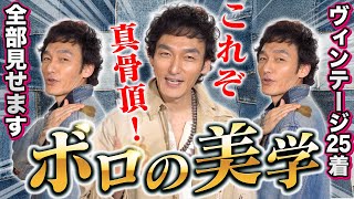 【永久保存版】つよぽんの集大成❗️ボロの美学とヴィンテージの歴史を語る❗️【全25着】